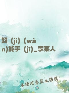 超級(jí)萬(wàn)能手機(jī)