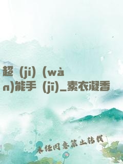 超級(jí)萬(wàn)能手機(jī)