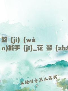 超級(jí)萬(wàn)能手機(jī)