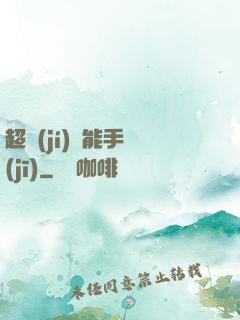 超級(jí)萬能手機(jī)