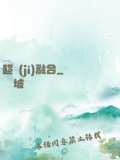 超級(jí)融合