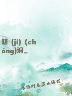 超級(jí)蟲(chóng)洞
