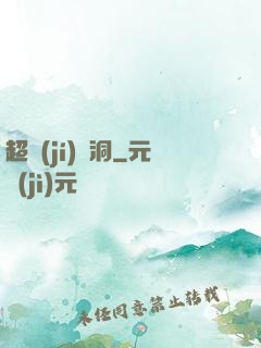 超級(jí)蟲洞