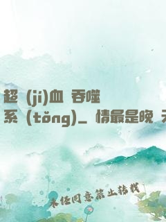 超級(jí)血脈吞噬系統(tǒng)