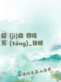 超級(jí)血脈吞噬系統(tǒng)