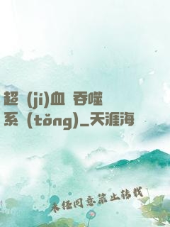超級(jí)血脈吞噬系統(tǒng)