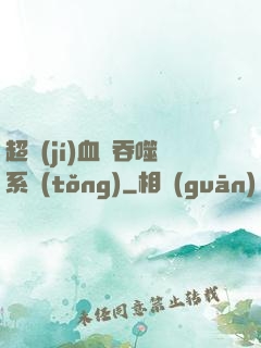 超級(jí)血脈吞噬系統(tǒng)