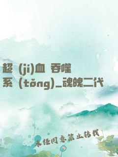 超級(jí)血脈吞噬系統(tǒng)