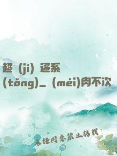 超級(jí)裝逼系統(tǒng)