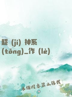超級(jí)誅神系統(tǒng)