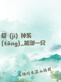 超級(jí)誅神系統(tǒng)
