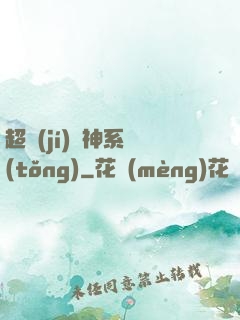超級(jí)誅神系統(tǒng)