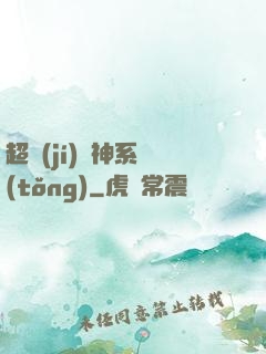 超級(jí)誅神系統(tǒng)