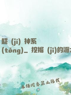 超級(jí)誅神系統(tǒng)