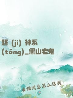 超級(jí)誅神系統(tǒng)