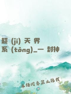 超級(jí)諸天萬界系統(tǒng)