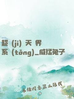超級(jí)諸天萬界系統(tǒng)