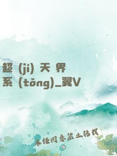 超級(jí)諸天萬界系統(tǒng)