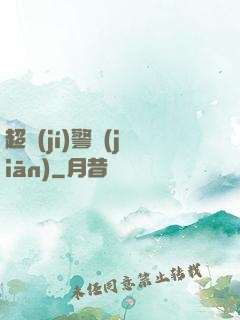 超級(jí)警監(jiān)