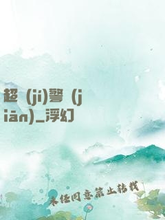 超級(jí)警監(jiān)