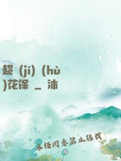 超級(jí)護(hù)花保鏢