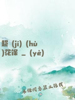 超級(jí)護(hù)花保鏢
