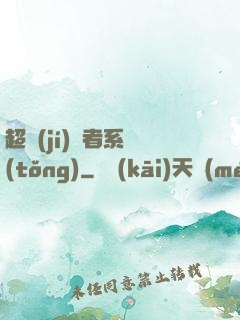 超級(jí)讀者系統(tǒng)