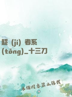 超級(jí)讀者系統(tǒng)