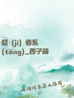 超級(jí)讀者系統(tǒng)