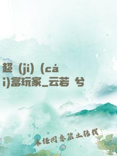 超級(jí)財(cái)富玩家