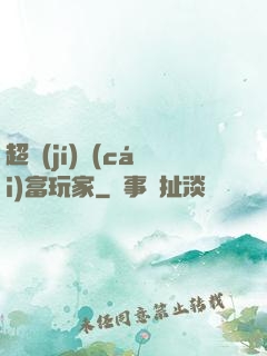 超級(jí)財(cái)富玩家