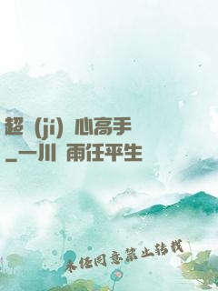 超級(jí)貼心高手
