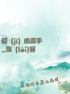 超級(jí)貼心高手