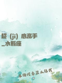 超級(jí)貼心高手
