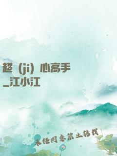 超級(jí)貼心高手