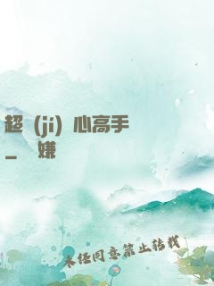 超級(jí)貼心高手
