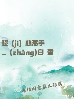 超級(jí)貼心高手