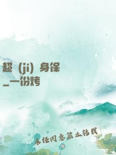 超級(jí)貼身保鏢