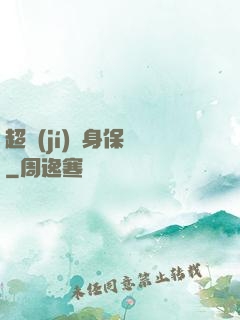 超級(jí)貼身保鏢