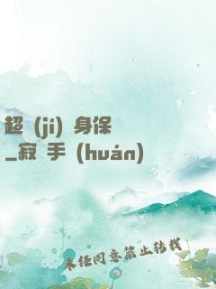 超級(jí)貼身保鏢