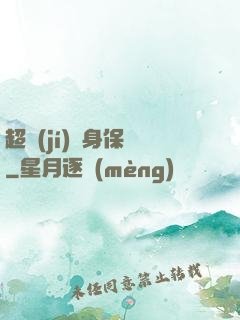 超級(jí)貼身保鏢