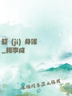 超級(jí)貼身保鏢