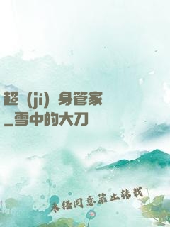 超級(jí)貼身管家