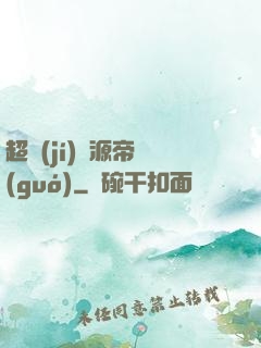 超級(jí)資源帝國(guó)