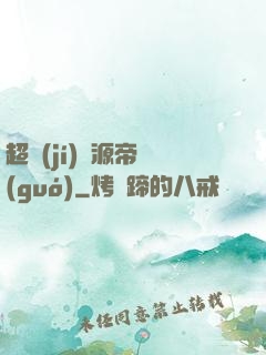 超級(jí)資源帝國(guó)