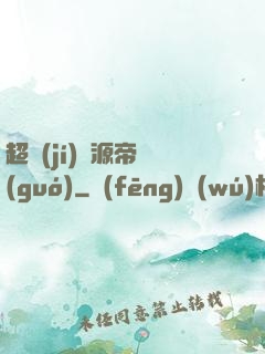 超級(jí)資源帝國(guó)