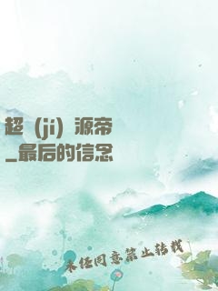 超級(jí)資源帝國
