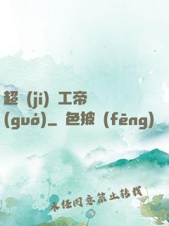 超級(jí)軍工帝國(guó)