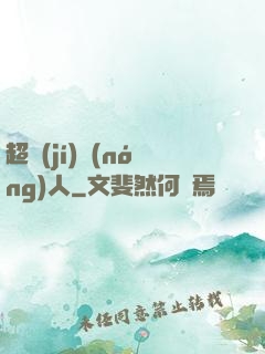 超級(jí)農(nóng)人