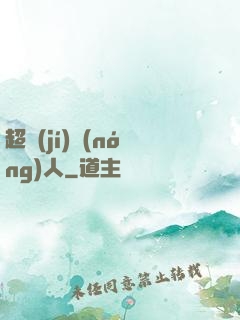 超級(jí)農(nóng)人